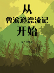  从鲁滨逊漂流记开始