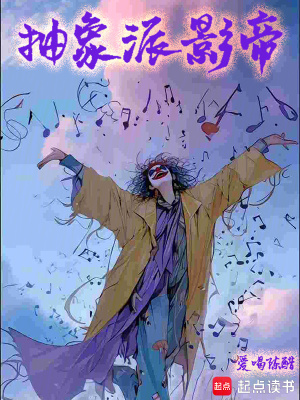  抽象派影帝