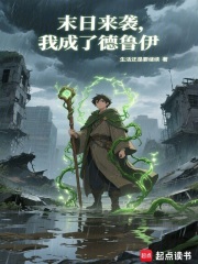  末日来袭，我成了德鲁伊
