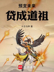  预支未来，贷成道祖