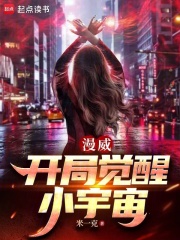  漫威：开局觉醒小宇宙