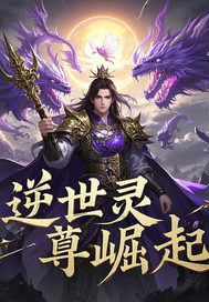  逆世灵尊崛起