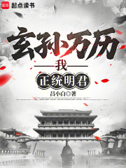  玄孙万历，我，正统明君
