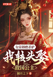  女帝卸磨杀驴，我转头娶敌国公主