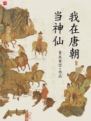  我在唐朝当神仙