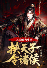  三国：抢先曹操挟天子令诸侯！