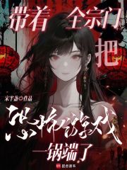  带着全宗门把恐怖游戏一锅端了