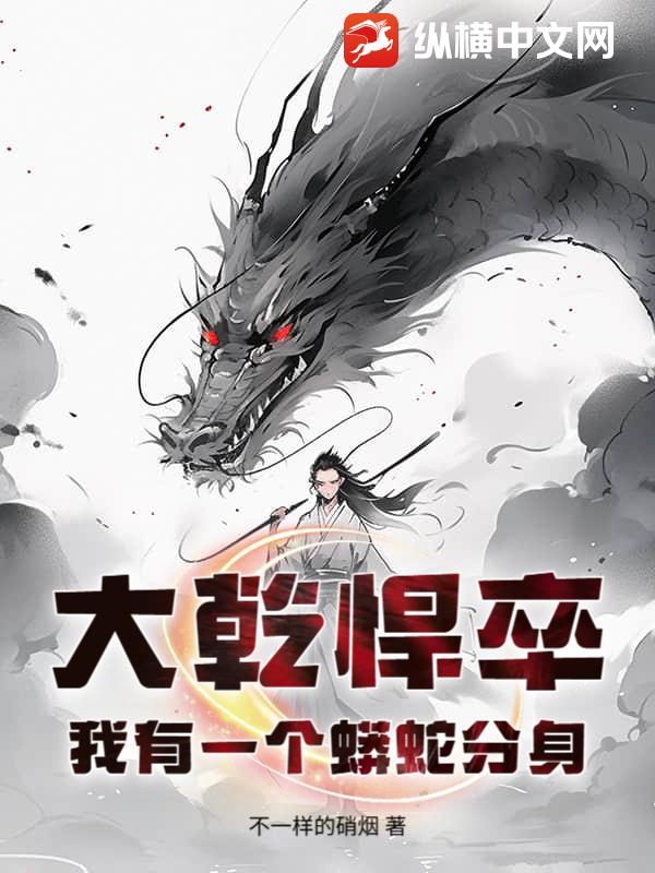  大乾悍卒：我有一个蟒蛇分身