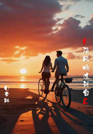  海风吻过讲台