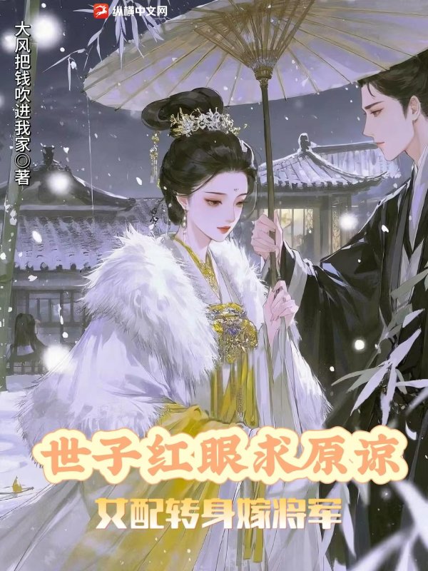  世子红眼求原谅，女配转身嫁将军