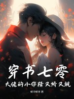  穿书七零：大佬的小作精又娇又飒