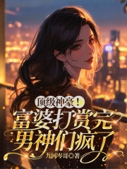  顶级神豪！富婆打赏完男神们疯了