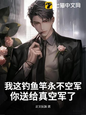  我这钓鱼竿永不空军，你送给真空军了？
