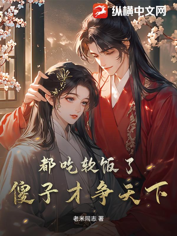  都吃软饭了，傻子才争天下