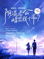  离婚前，弹幕都说阴湿老公暗恋我十年？