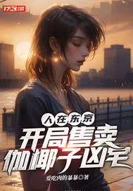  人在东京，开局售卖伽椰子凶宅