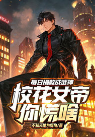  每日捐款成武神，校花女帝你慌啥