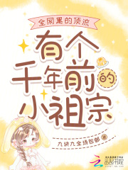  全网黑的顶流有个千年前的小祖宗