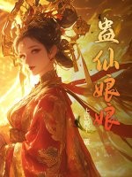  蛊仙娘娘