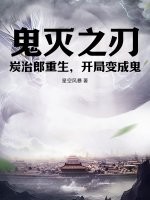  鬼灭之刃：炭治郎重生，开局变成鬼