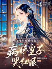  白月光死遁归来，病娇皇子哭红眼
