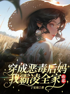 穿成恶毒后妈，我霸凌全家，欧耶