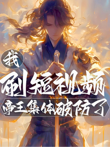  我，刷短视频，帝王集体破防了！