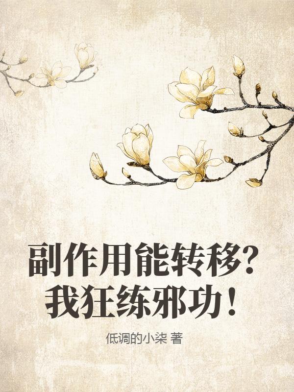  副作用能转移？我狂练邪功！