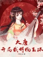  大唐：开局截胡杨玉环