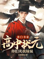 寒门书童：高中状元，你们卖我妹妹？