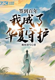  签到百年，我成了华夏守护