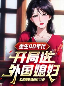  重生40年代：开局送外国媳妇
