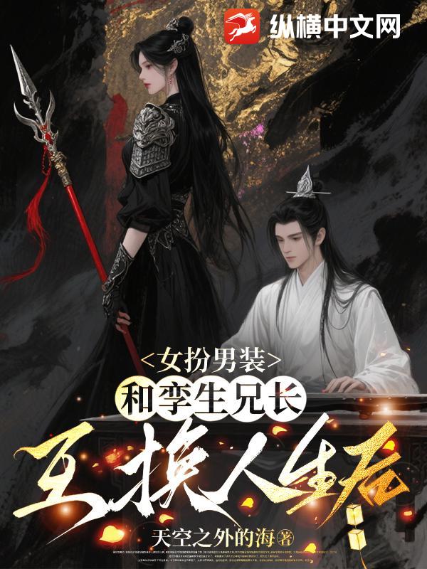  女扮男装，和孪生兄长互换人生后