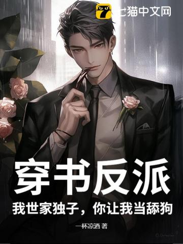  穿书反派：我世家独子，你让我当舔狗？