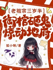  老祖宗三岁半，御棺砸鬼惊动地府