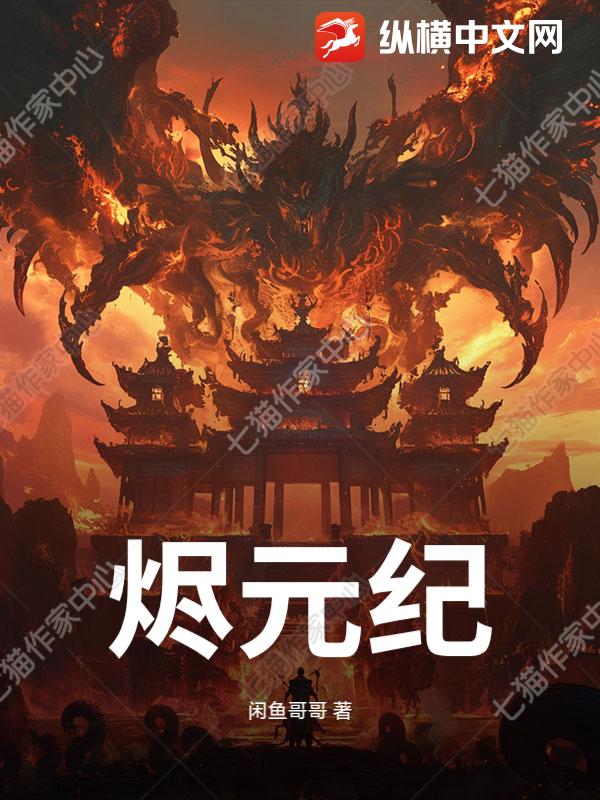  烬元纪