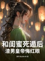  和闺蜜死遁后，渣男皇帝悔红眼
