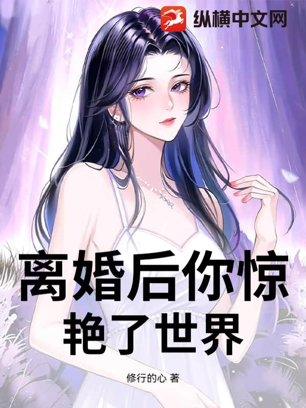  离婚后你惊艳了世界