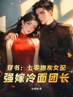  穿书：七零炮灰女配，强嫁冷面团长