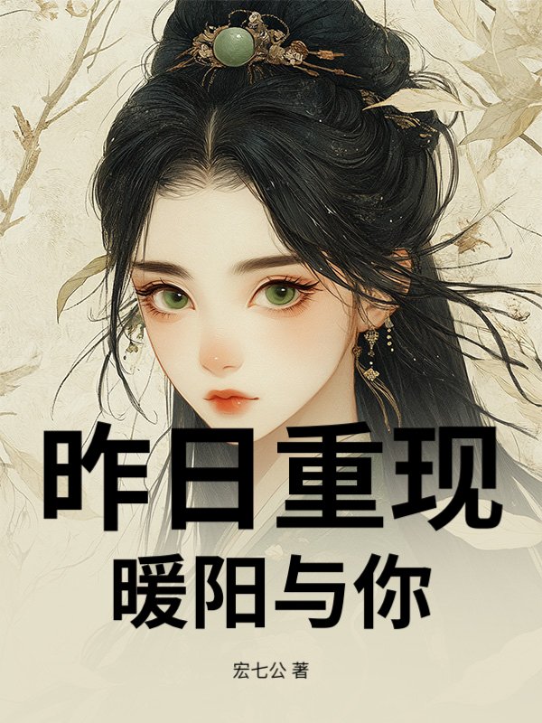  昨日重现：暖阳与你