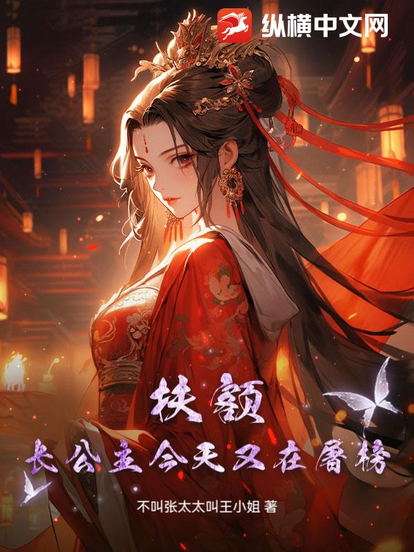  扶额，长公主今天又在屠榜