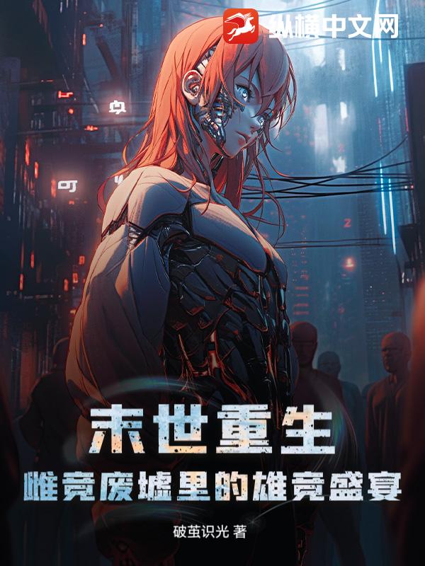  末世重生：雌竞废墟里的雄竞盛宴
