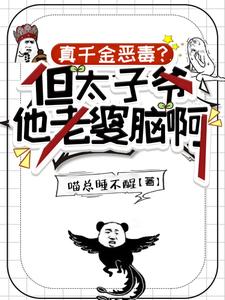  真千金恶毒？但太子爷他老婆脑啊