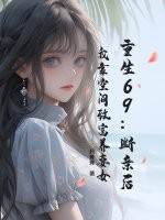  重生69：断亲后，我靠空间致富养妻女