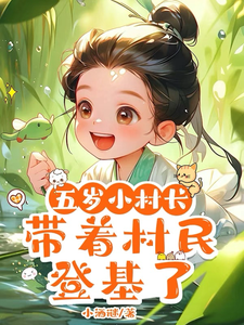  五岁小村长，带着村民登基了