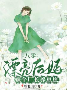  八零漂亮后妈，嫁个厂长养崽崽