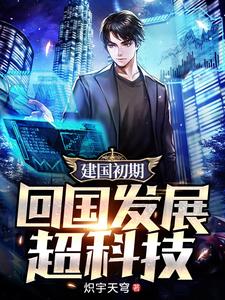  建国初期，回国发展超科技