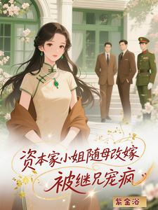  资本家小姐随母改嫁，被继兄宠疯