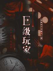  E级玩家