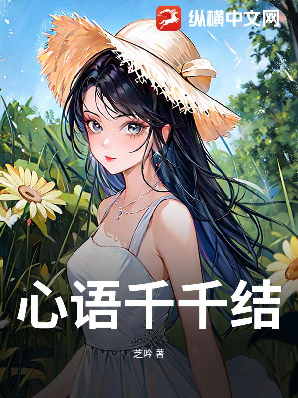  心语千千结